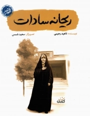 ریحانه سادات - قهرمان من