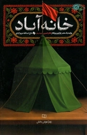 خانه آباد - روایت یک عمر نوکری پیرغلام امام حسین علیه السلام حاج اسد الله مریم آبادی