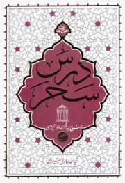 درس سحر - (شرح ابیاتی از حافظ شیرازی)