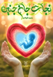 نجات جان جنین