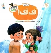 لک لک - ماجراهای علی کوچولو 04