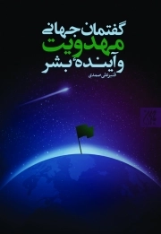 گفتمان جهانی مهدویت و آینده بشریت