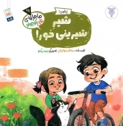 شیر شیرینی خور - ماجراهای علی کوچولو 06