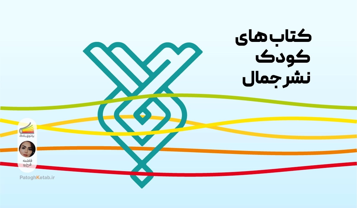 بهترین کتاب های کودک نشر جمال