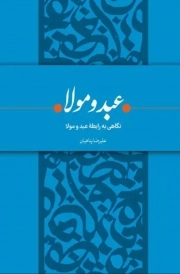 عبد و مولا - (نگاهی به راطه عبد و مولا)