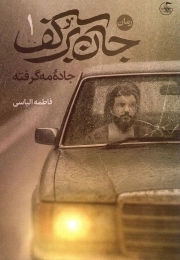 جان بر کف 01 - جاده مه گرفته