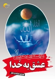 داستان هایی از عشق به خدا