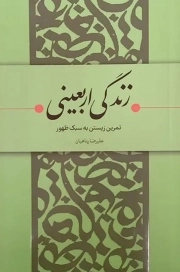 زندگی اربعینی - (تمرین زیستن به سبک ظهور)