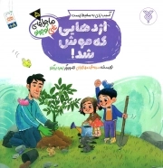 اژدهایی که موش شد - ماجراهای علی کوچولو 05