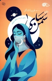 سمن سای - (سفری در زمان حافظ شیراز)