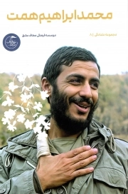 محمد ابراهیم همت - مجموعه دلدادگی 08