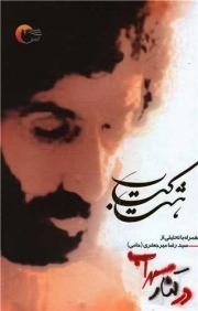 در کنار سهراب، هشت کتاب