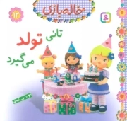 تانی تولد می گیرد