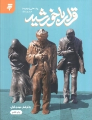 قرار با خورشید (روایت هایی از مواجهه با امام رضا علیه السلام)