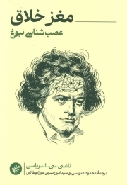 مغز خلاق: عصب شناسی نبوغ