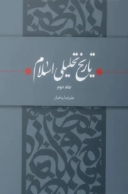 تاریخ تحلیلی اسلام ج 02