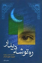 ره توشه دیدار - (آداب و اسرار زیارت اهل بیت علیهم السلام)