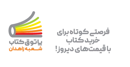 بنر کناری اسلایدر-بالا-شگفتانه زاهدان