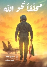 محلقا نحو الله