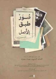 کتاب  صور طبق الاصل - (کتاب مصور یوثق محطات من حیات القائد الشهید عماد مغنیه) نشر قاف