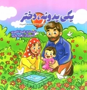 یکی یدونه دختر - (داستانی برگرفته از خاطرات فاطمه سلما ثامنی راد)