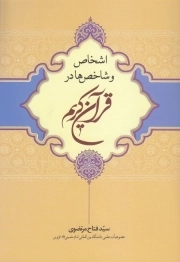 اشخاص و شاخص ها در قرآن کریم چ03
