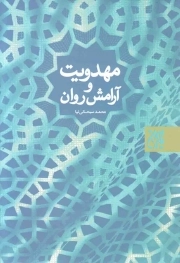 مهدویت و آرامش روان