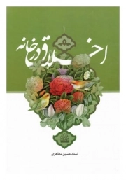 اخلاق در خانه 1