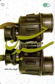 سید حسن - (به روایت خانواده و همرزمان)