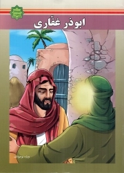 ابوذر غفاری - اسوه های بصیرت (ویژه نوجوانان)