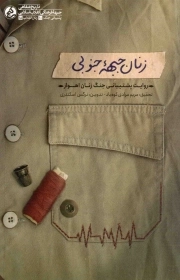 زنان جبهه جنوبی - (روایت پشتیبانی جنگ زنان اهواز)