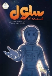 سلول شماره 17