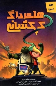 هات داگ کهکشانی