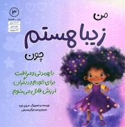 من زیبا هستم چون با همدلی و مراقبت برای خودم و دیگران ارزش قائل می شوم - من ... هستم 03