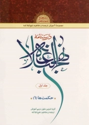 درسنامه نهج البلاغه جلد اول و دوم - مجموعه آموزش ترجمه و مفاهیم نهج البلاغه (سطح متوسطه): حکمت ها 01
