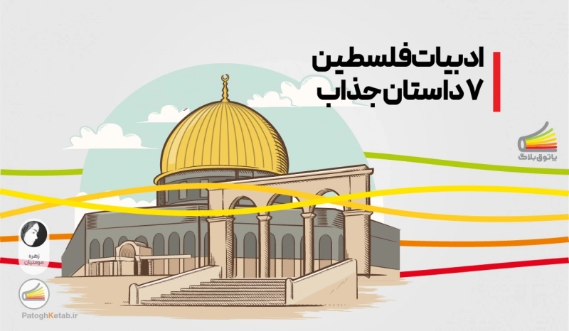 ادبیات فلسطین: 7 داستان جذاب