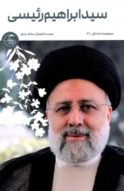 سید ابراهیم رئیسی - مجموعه دلدادگی 03