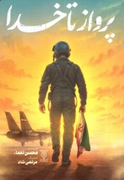 پرواز تا خدا