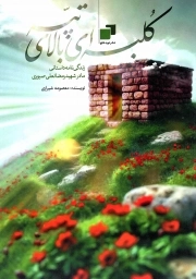 کلبه ای بالای تپه - (زندگی نامه داستانی مادر شهید رمضانعلی صبوری)