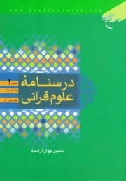 درسنامه علوم قرآن سطح 1