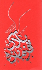 پلاک فرمانده - (زندگی نامه شهید علی صبوری قمی مسئول مهندسی رزمی لشکر 27 رسول الله)