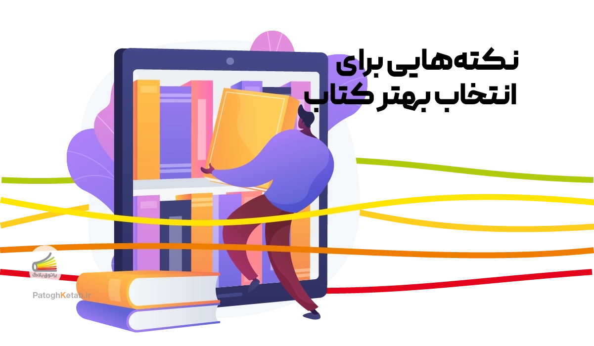 نکته هایی برای انتخاب بهتر کتاب