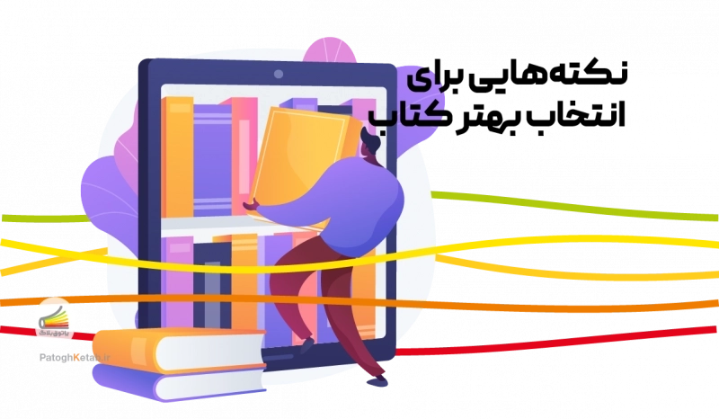 نکته هایی برای انتخاب بهتر کتاب