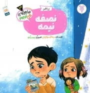 نصفه نیمه - ماجراهای علی کوچولو 03