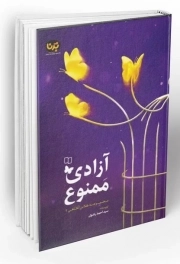 آزادی ممنوع (مجموعه کلاس آگاهی 2)