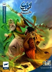 ایلیا 23 - جادوی سرخ