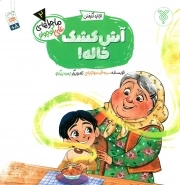 آش کشک خاله - ماجراهای علی کوچولو 02