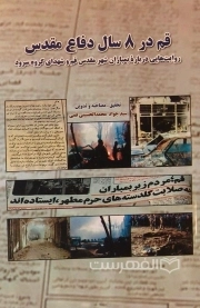 قم در 8 سال دفاع مقدس