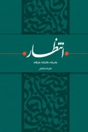 انتظار - (عامیانه عالمانه عارفانه)