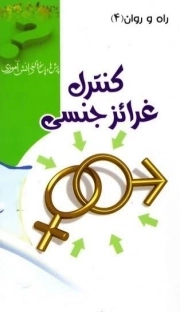 کنترل غریزه جنسی